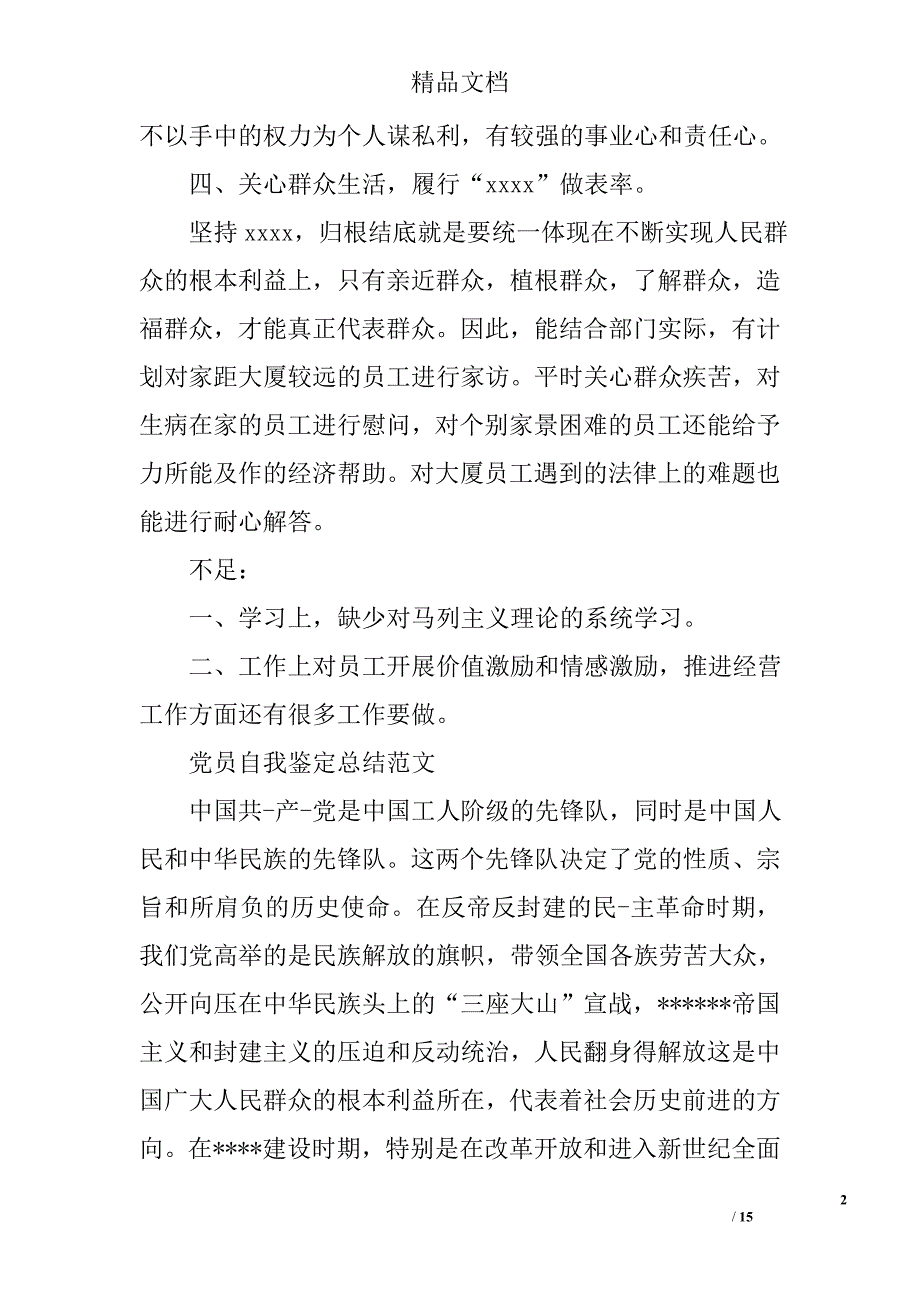 党员自我评议个人总结精选 _第2页