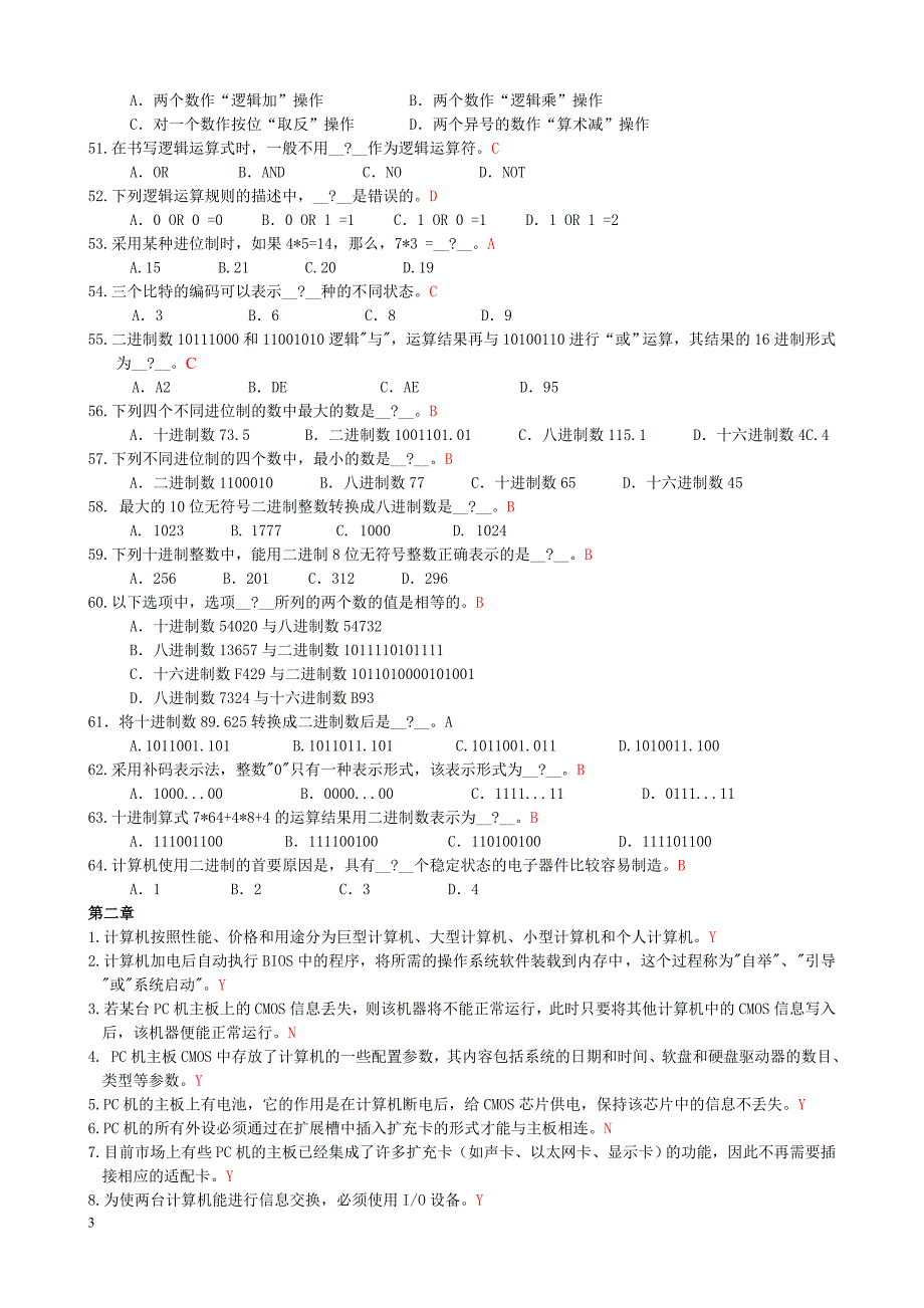 江苏计算机一级考试,宇宙最强题库(一)附答案[1]_第3页