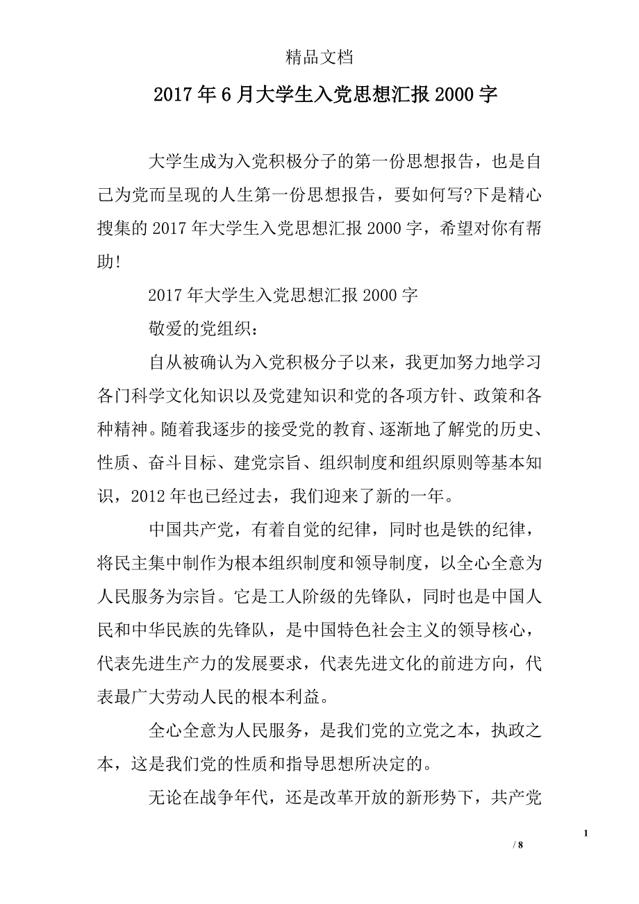 2017年6月大学生入党思想汇报2000字精选 _第1页