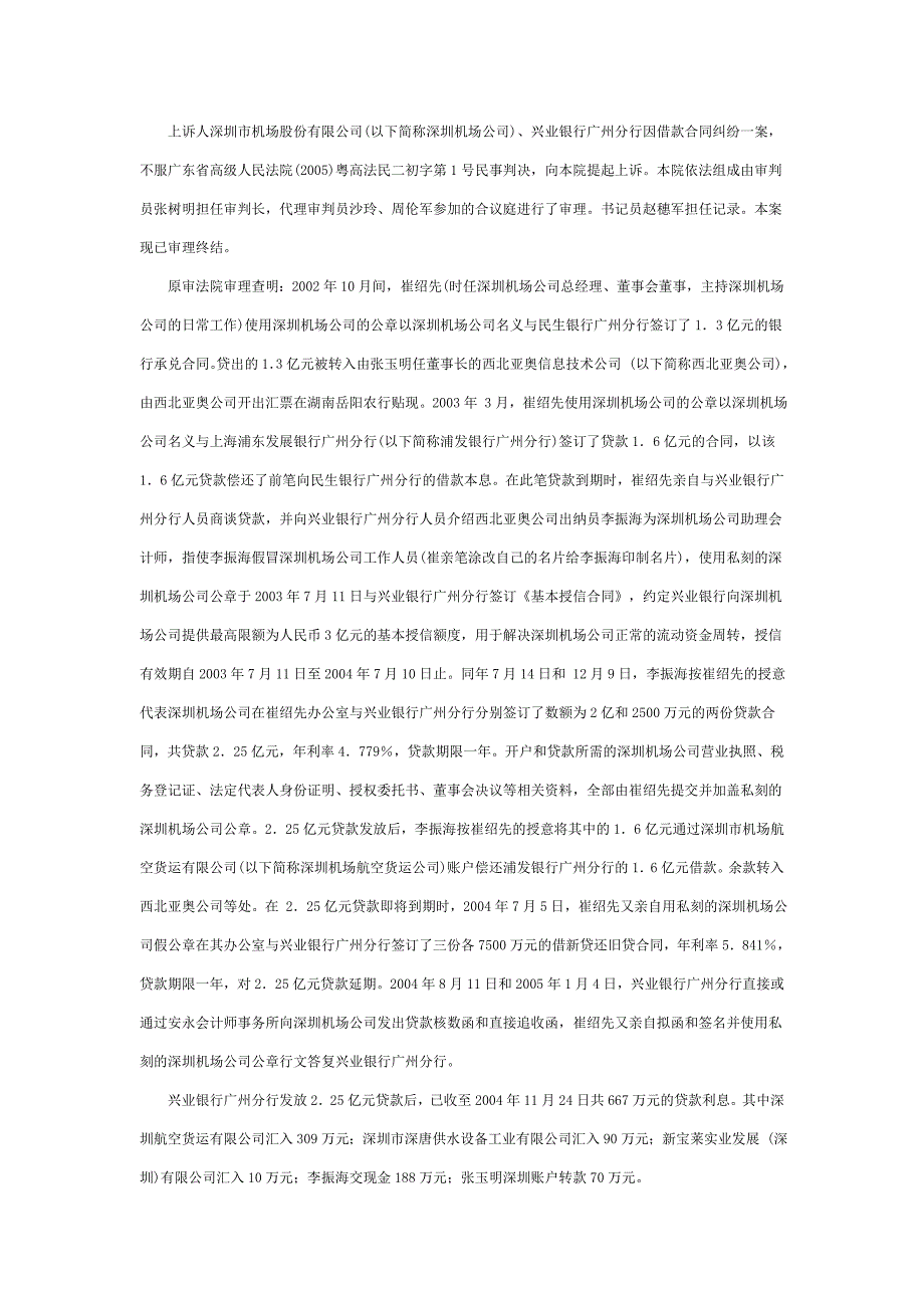 兴业银行广州分行与深圳市机场股份有限公司借款合同纠_第2页