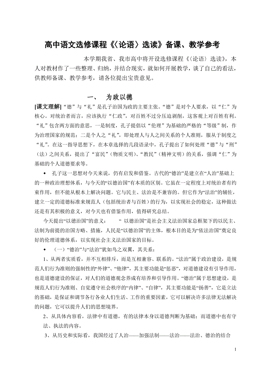 高中语文选修课程《〈论语〉选读》教学参考资料_第1页