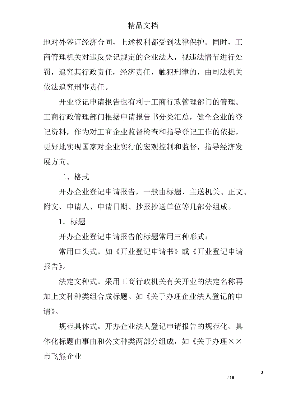 成立公司申请报告精选 _第3页