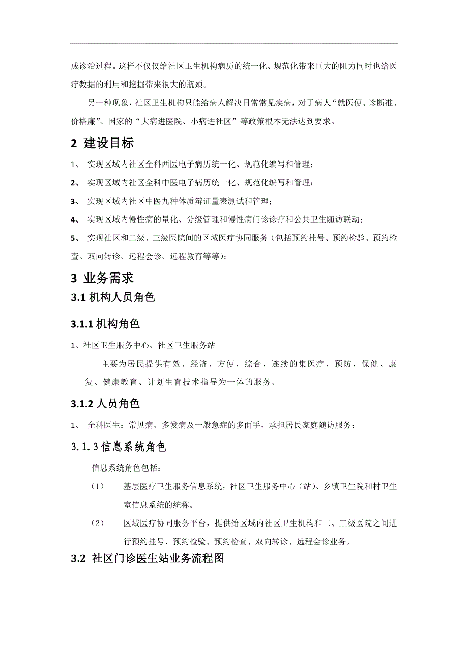 社区全科医生工作台需求规格说明书_第4页