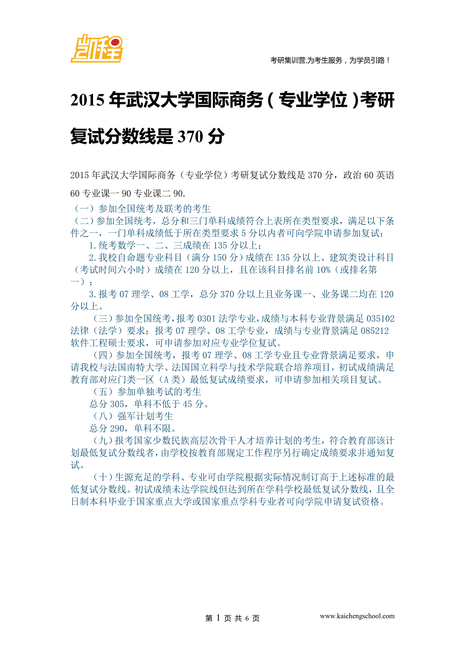 2015年武汉大学国际商务(专业学位)复试分数线是370分_第1页
