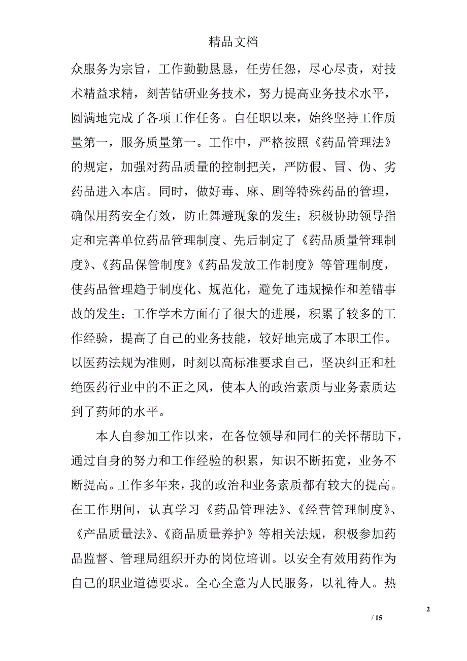 药师专业技术工作总结精选 _第2页