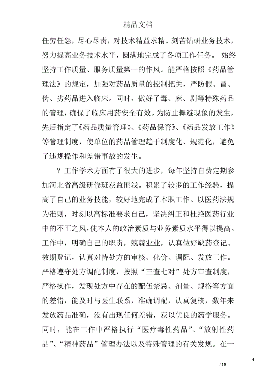 药师专业技术工作总结精选 _第4页