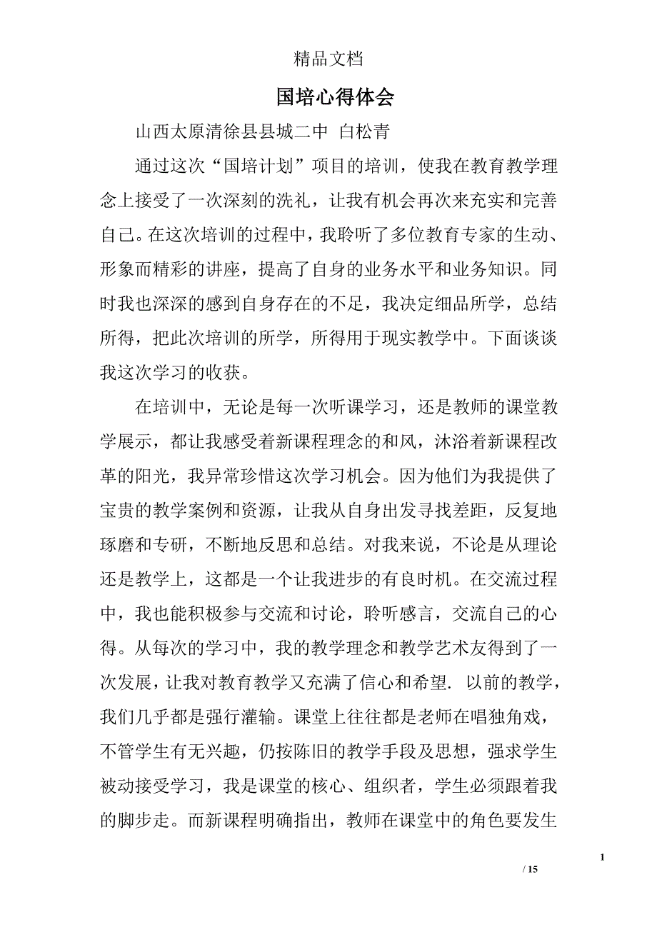 国培心得体会范文精选 _第1页