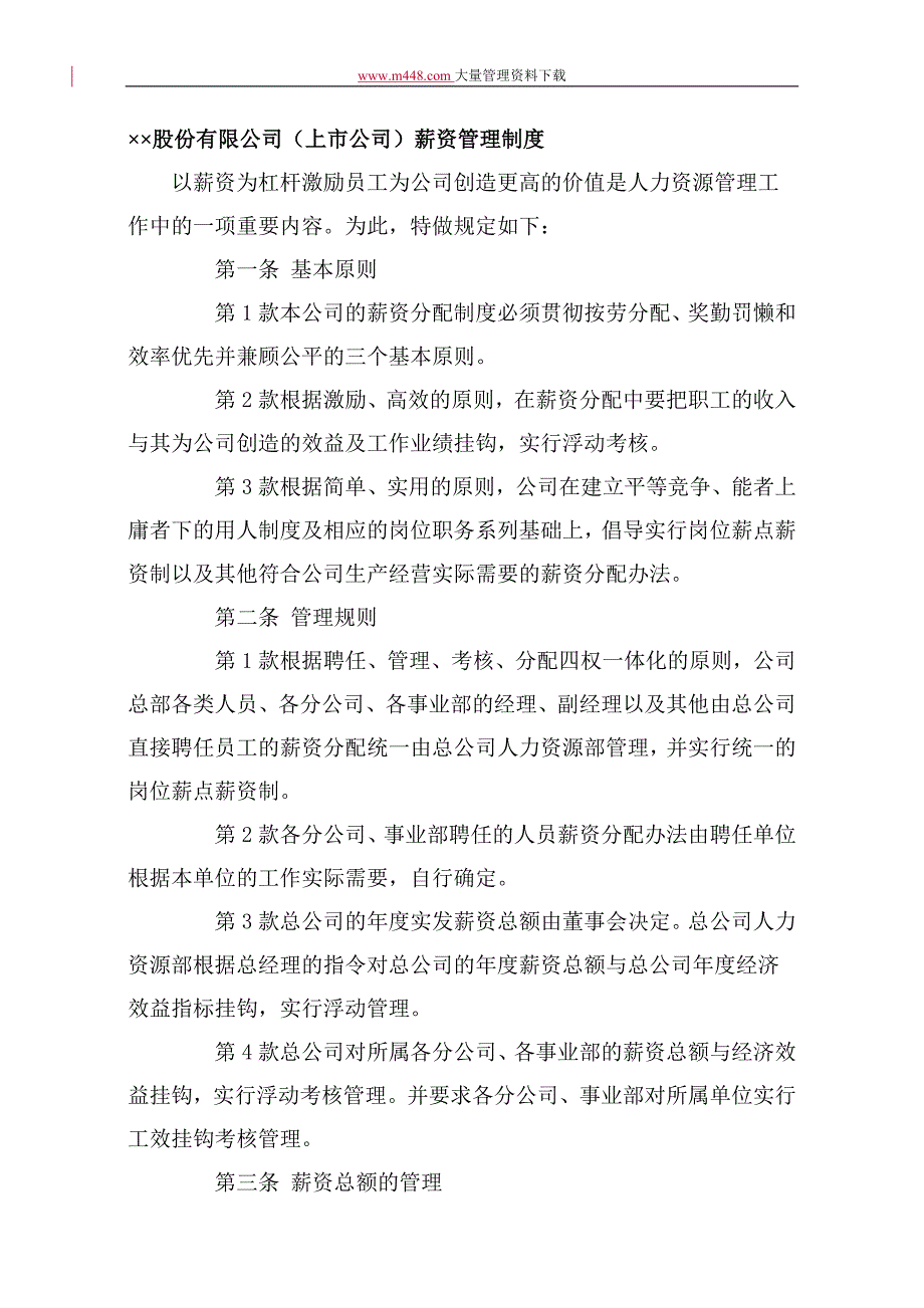 &#215;&#215;股份有限公司(上市公司)薪资管理制度_第1页