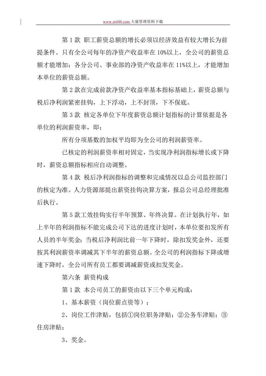 &#215;&#215;股份有限公司(上市公司)薪资管理制度_第3页