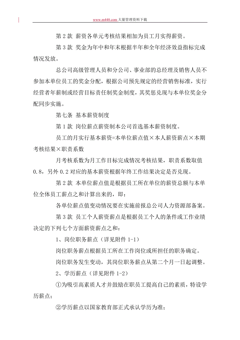 &#215;&#215;股份有限公司(上市公司)薪资管理制度_第4页