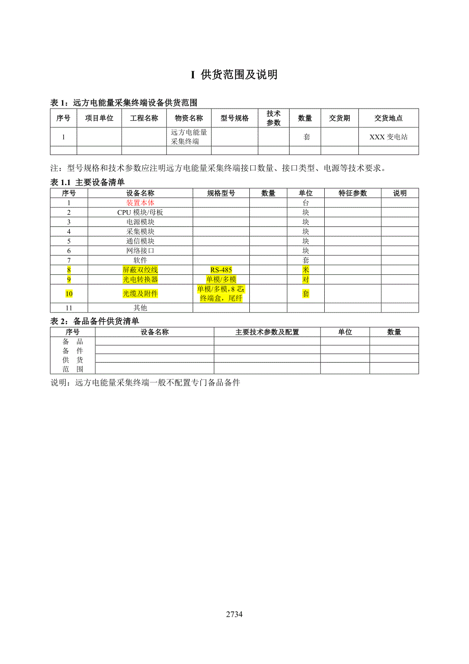 JSDL-2007-EC-306&amp;江苏电网远方电能量采集终端技术规范书(好)_第4页