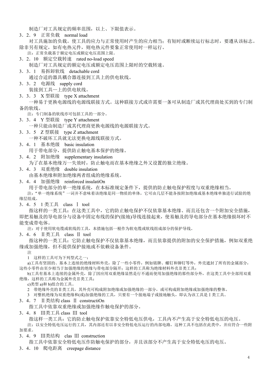 93、手持式电动工具的安全 第一部分：通用要求_第4页