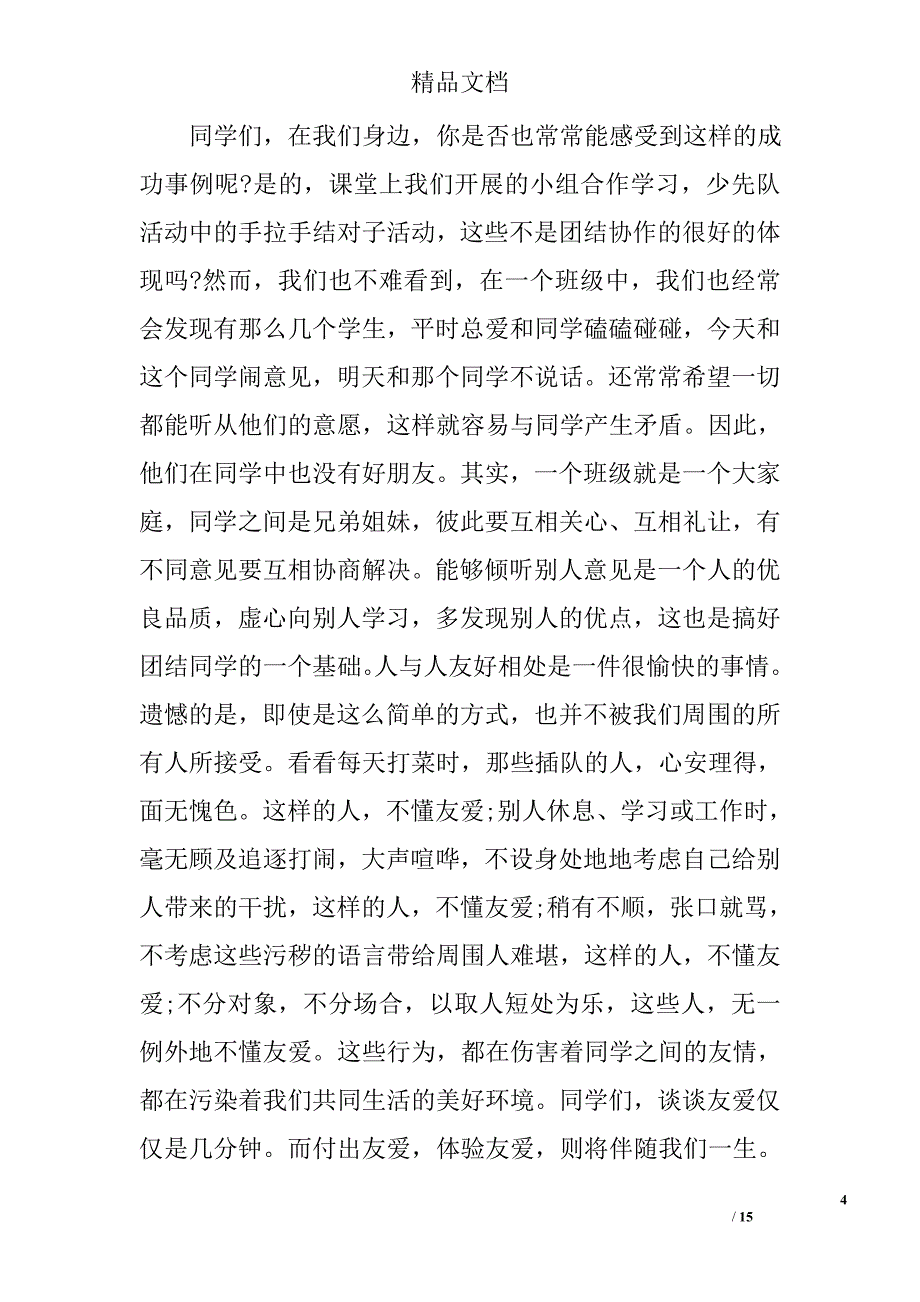 班级团结协作演讲稿精选 _第4页