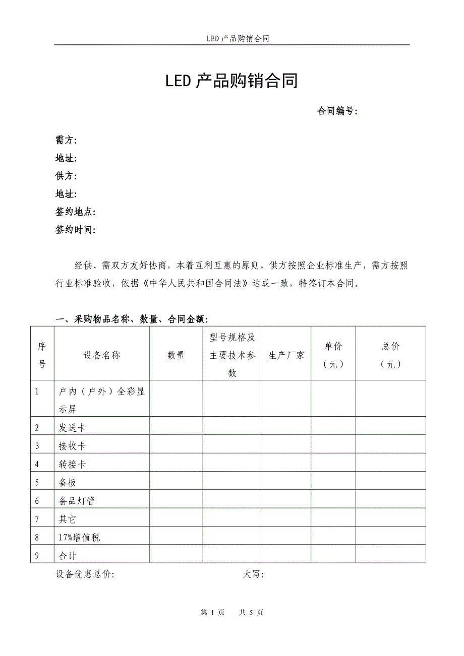 led产品购销合同书(渠道及oem客户用)_第1页