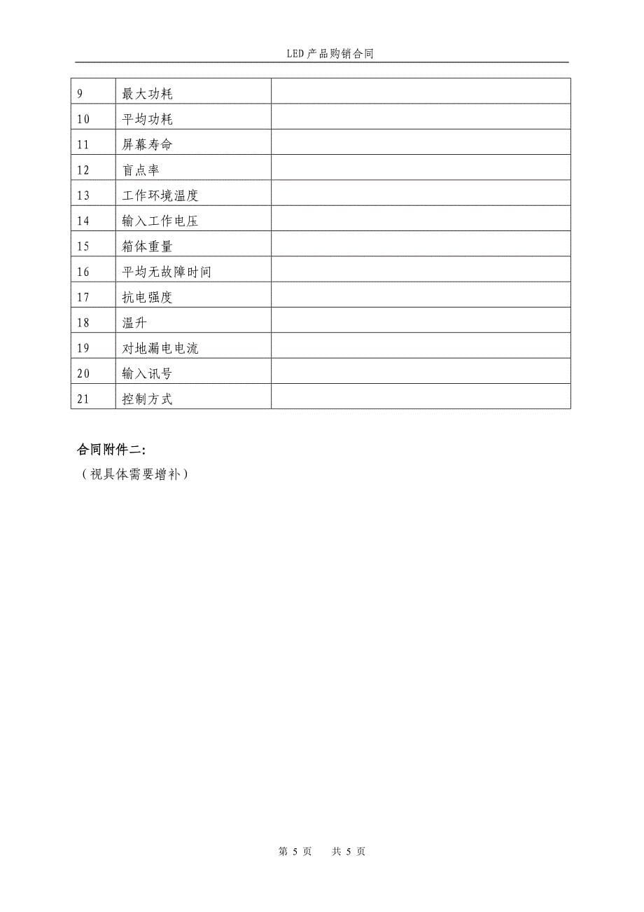 led产品购销合同书(渠道及oem客户用)_第5页