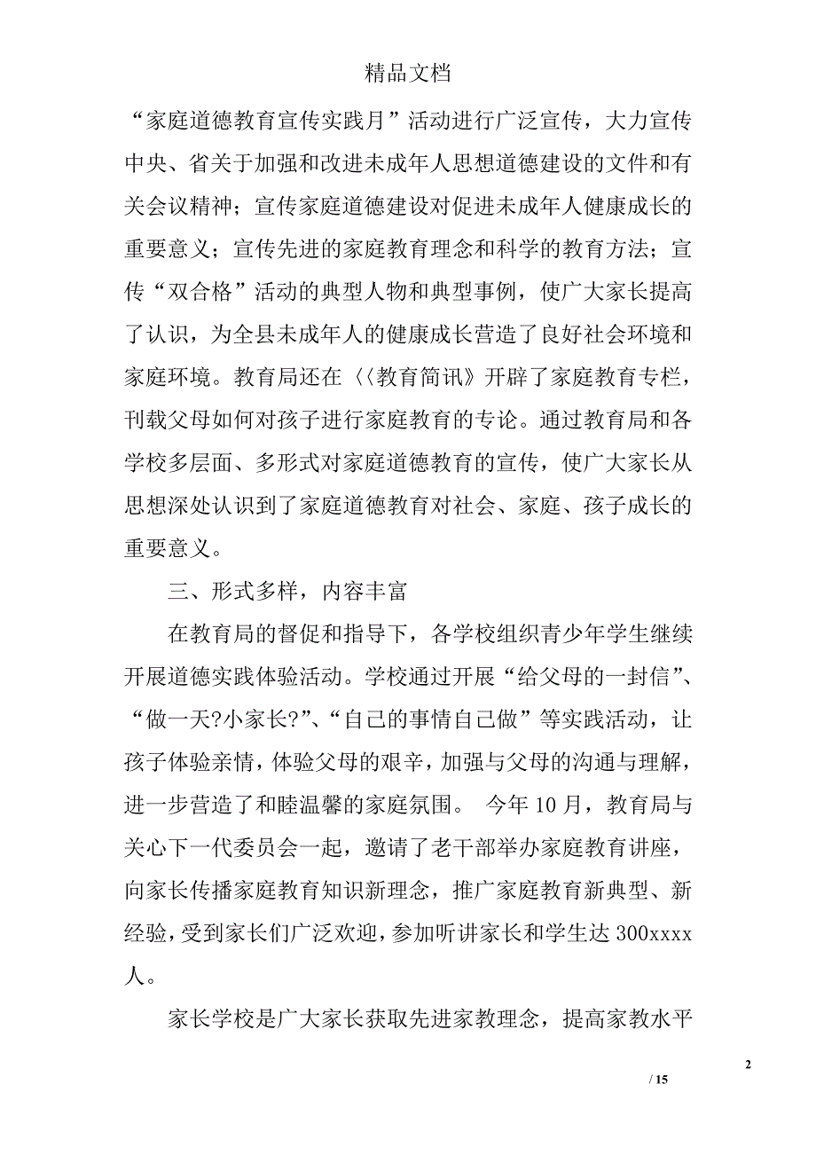 小学关于组织开展家庭教育宣传实践月活动总结精选 _第2页