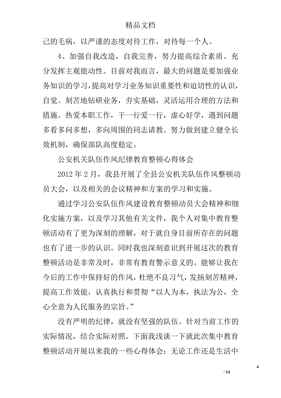 纪律教育整顿心得体会范文精选 _第4页