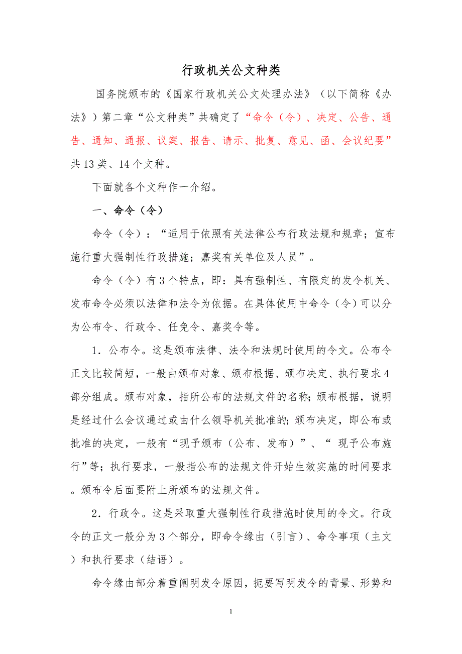 行政机关公文种类_制度规范_工作范文_应用文书_第1页