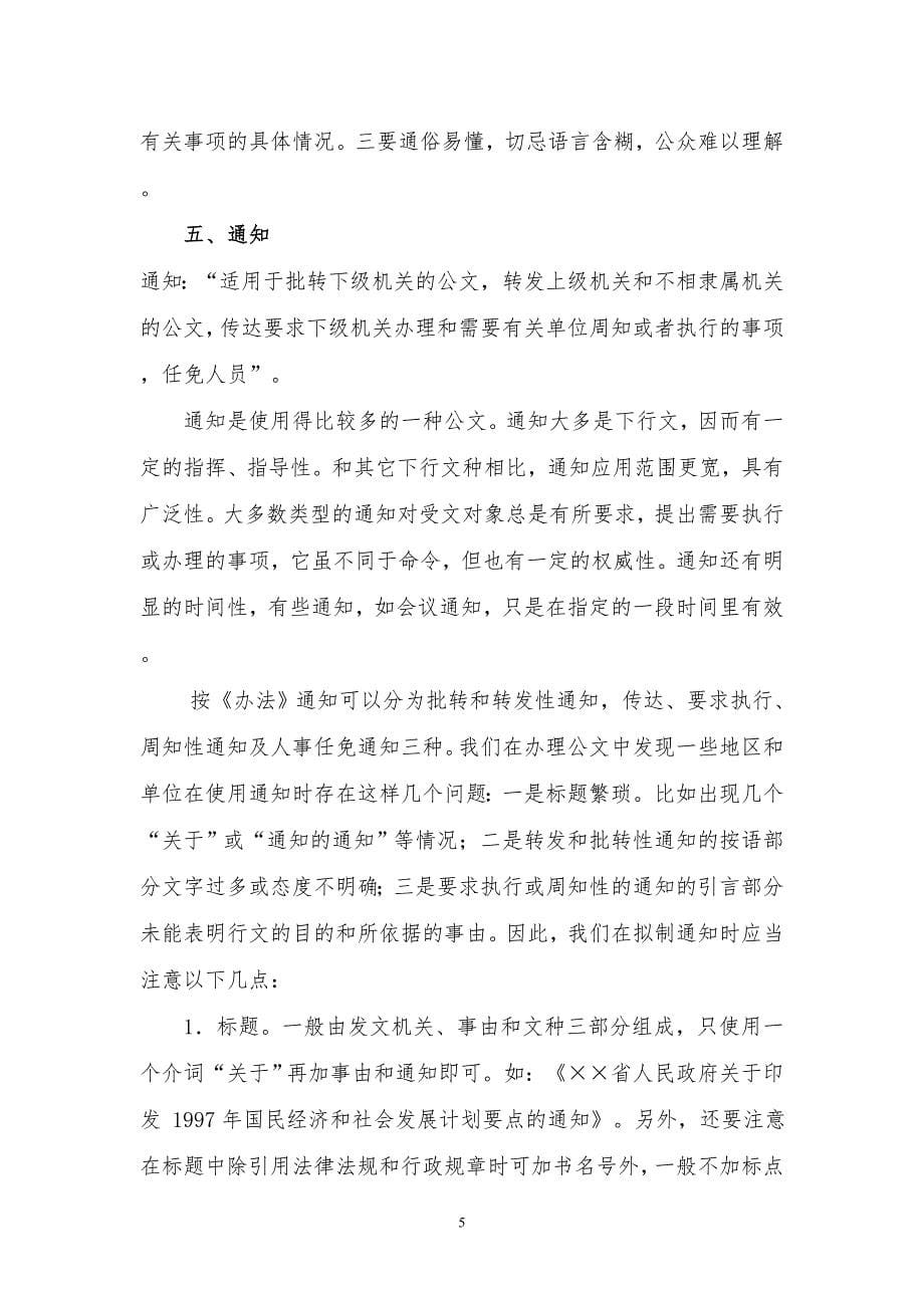 行政机关公文种类_制度规范_工作范文_应用文书_第5页