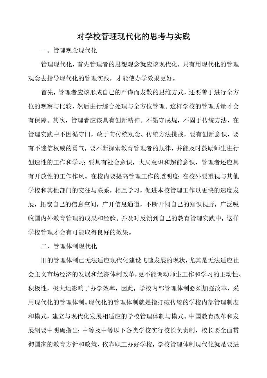 对学校管理现代化的思考与实践_第2页