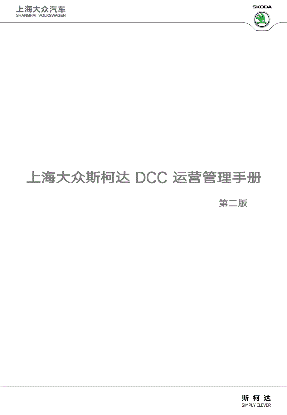 斯柯达DCC运营管理手册第二版_第1页