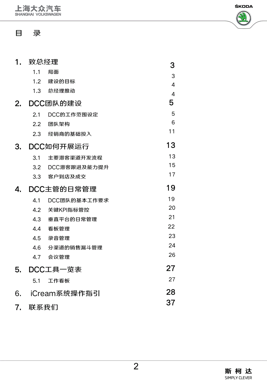 斯柯达DCC运营管理手册第二版_第2页