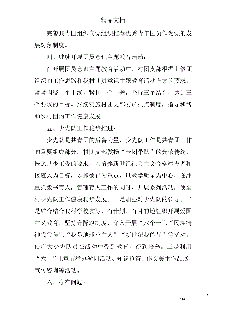 村团支部半年工作总结精选 _第3页