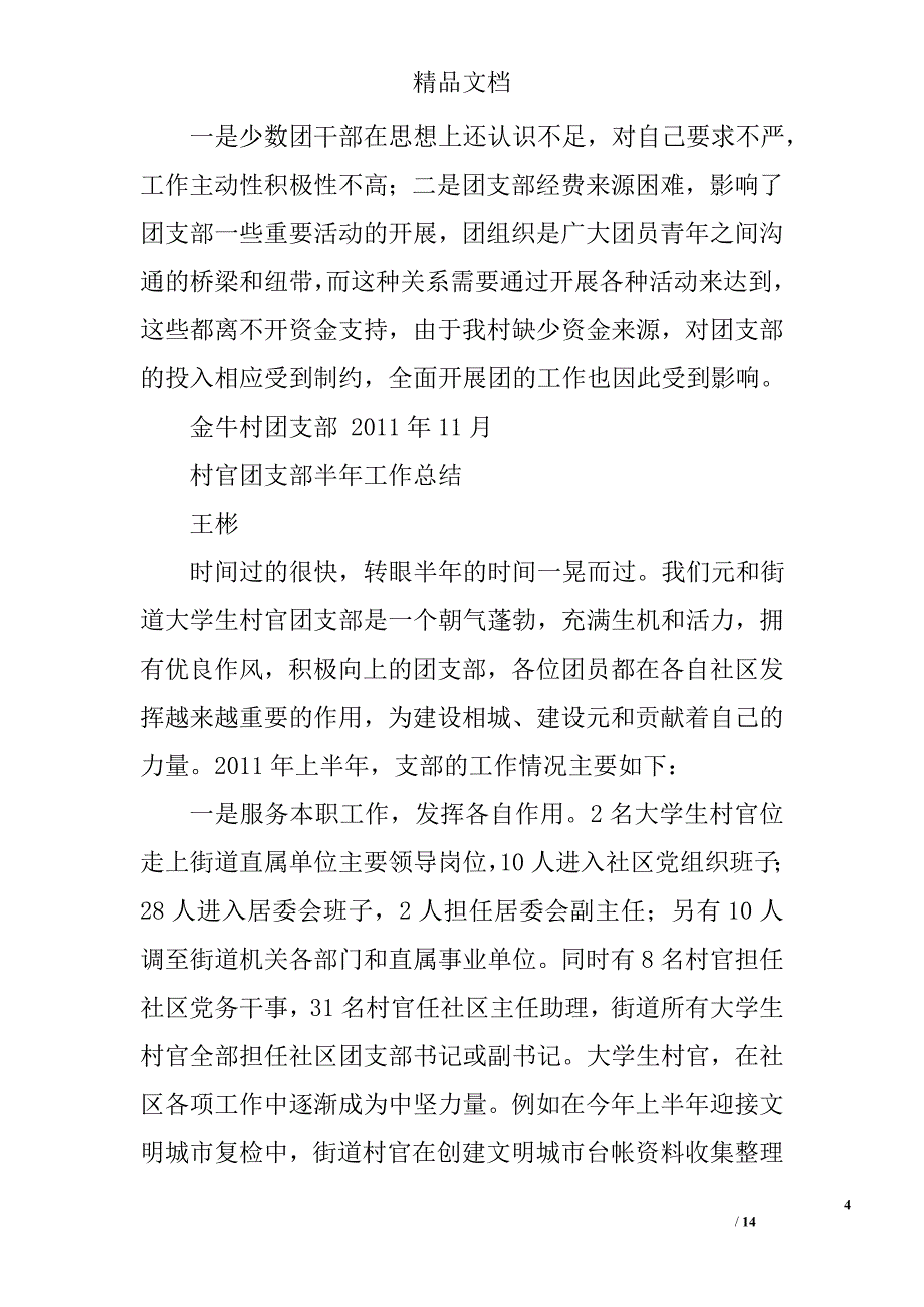 村团支部半年工作总结精选 _第4页