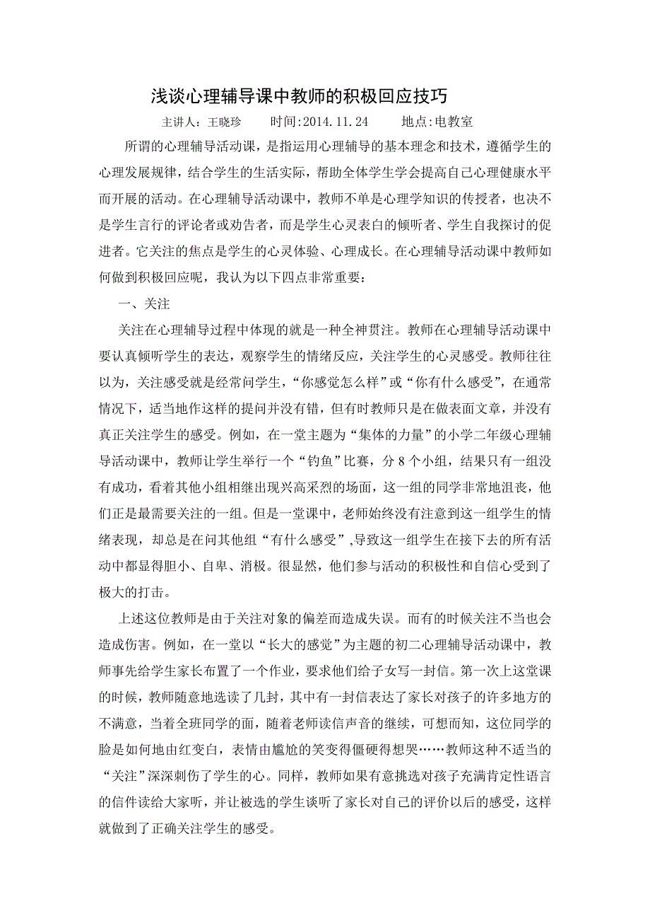 浅谈心理辅导课中教师的积极回应技巧_第1页