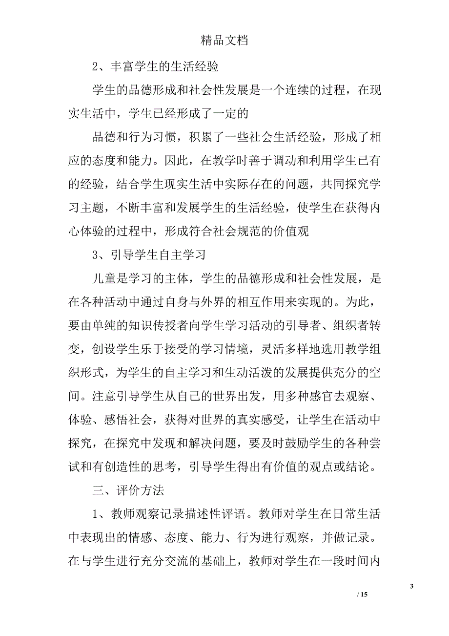 小学品德教学工作总结精选 _第3页