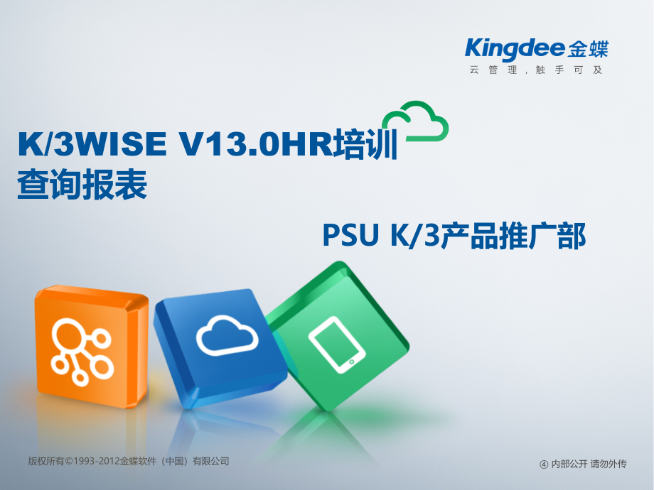 K3WISE_V13.0_HR培训_查询报表_第1页