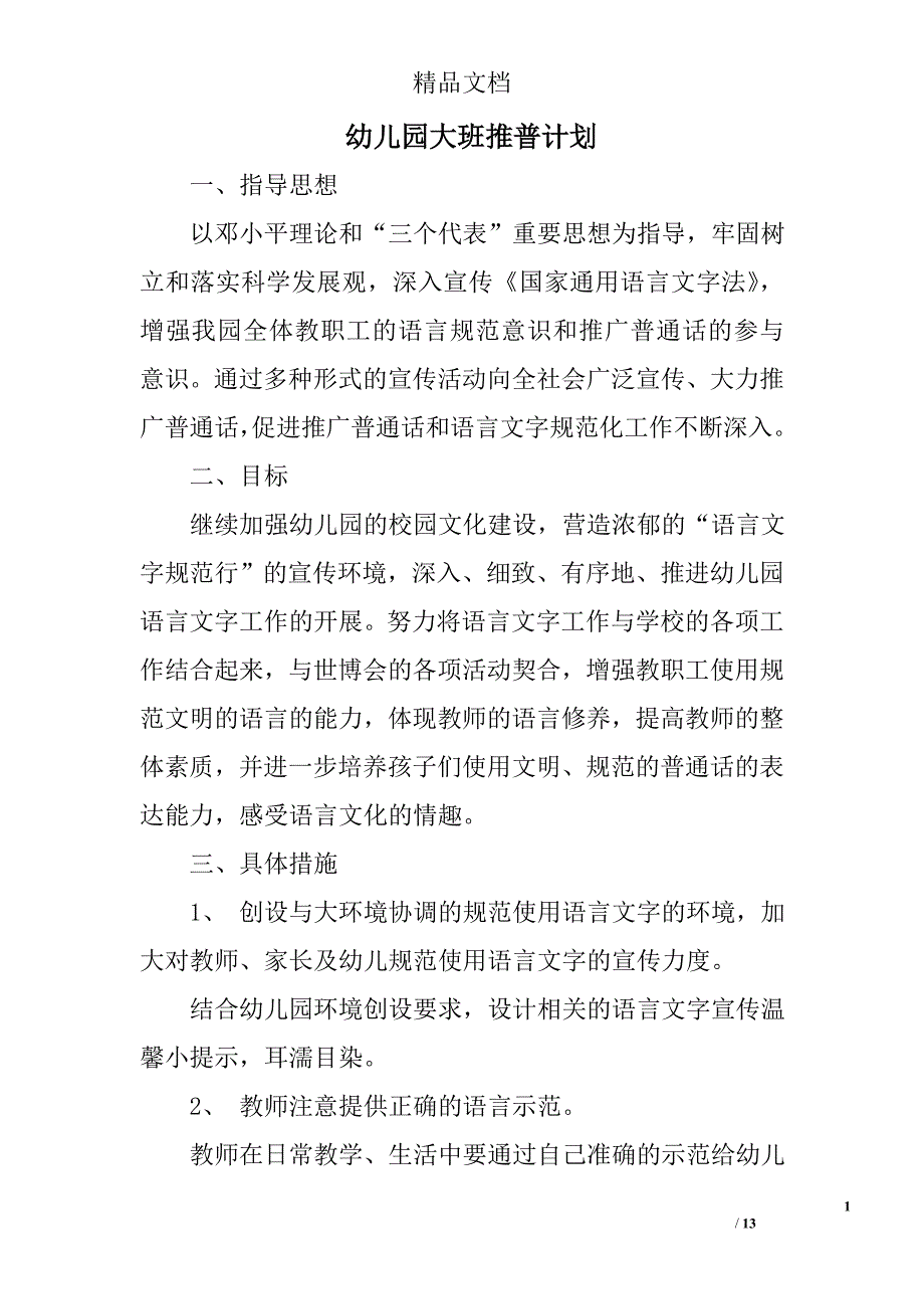 幼儿园大班推普计划精选 _第1页