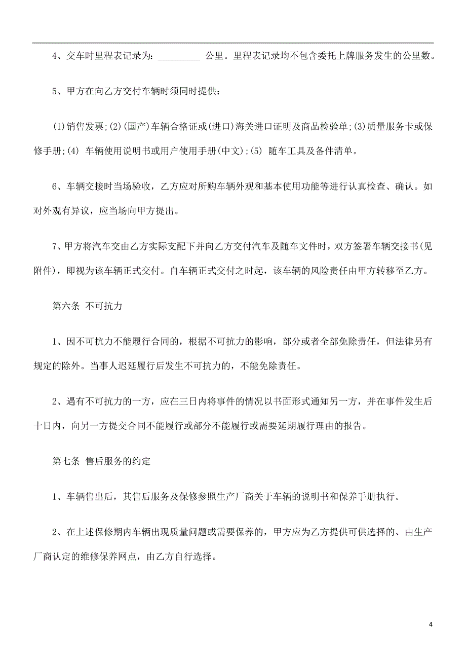 法律知识合同北京市汽车买卖_第4页