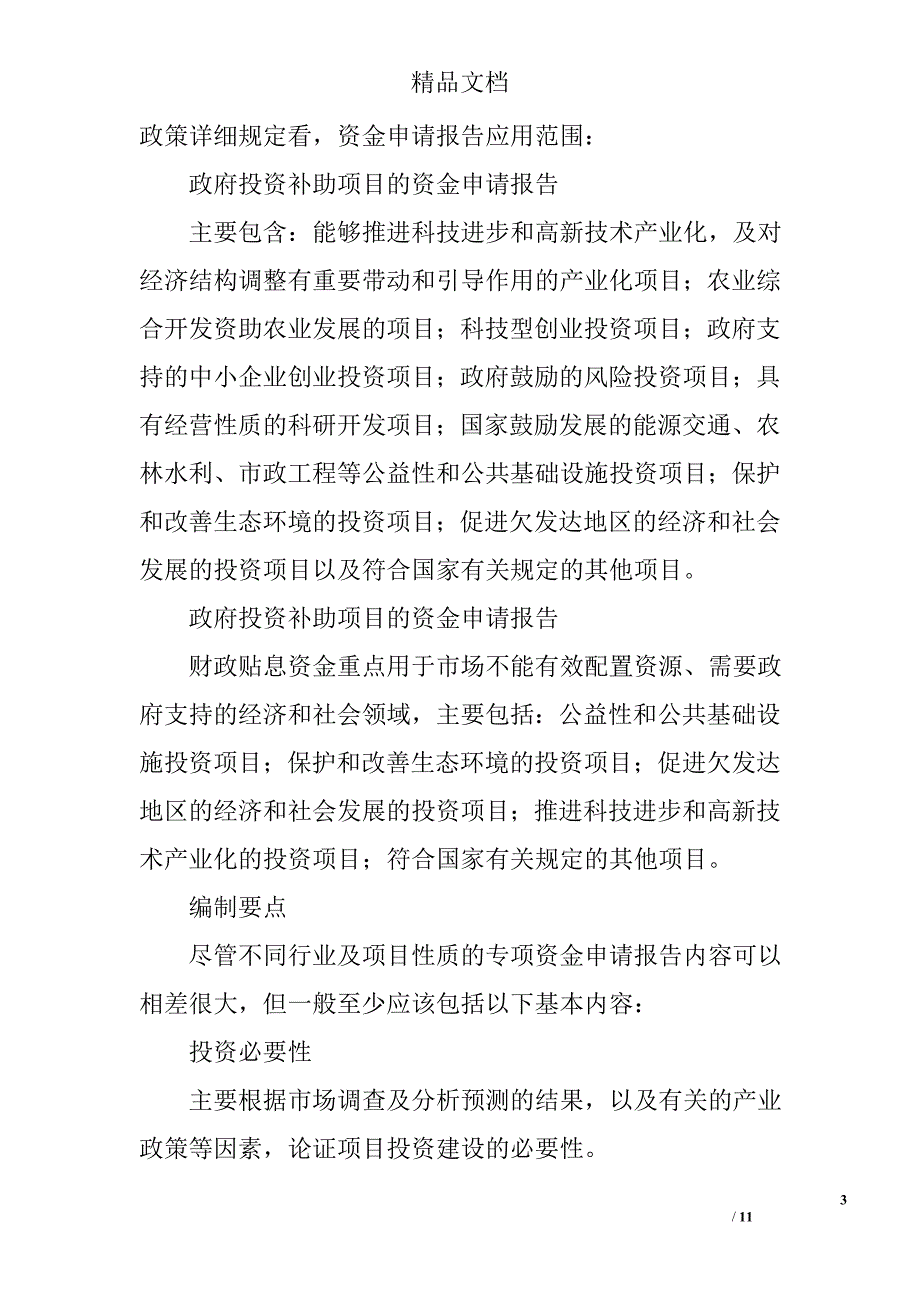 关于资金申请报告精选 _第3页