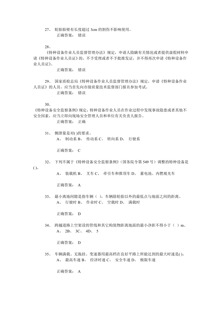 场(厂)内专用机动车辆安全管理真题5_第3页