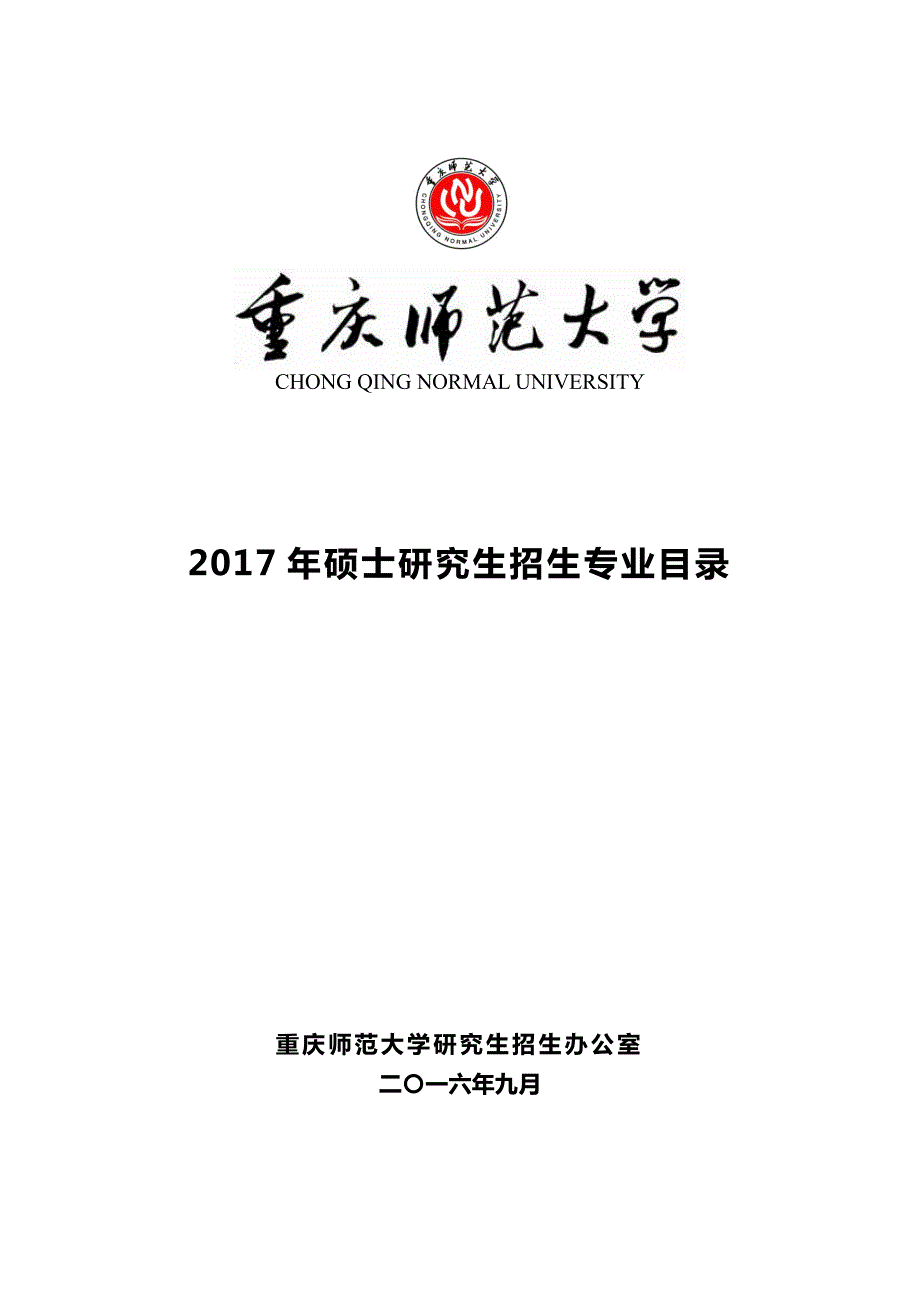 2017重庆师范大学研究生招生目录_第1页
