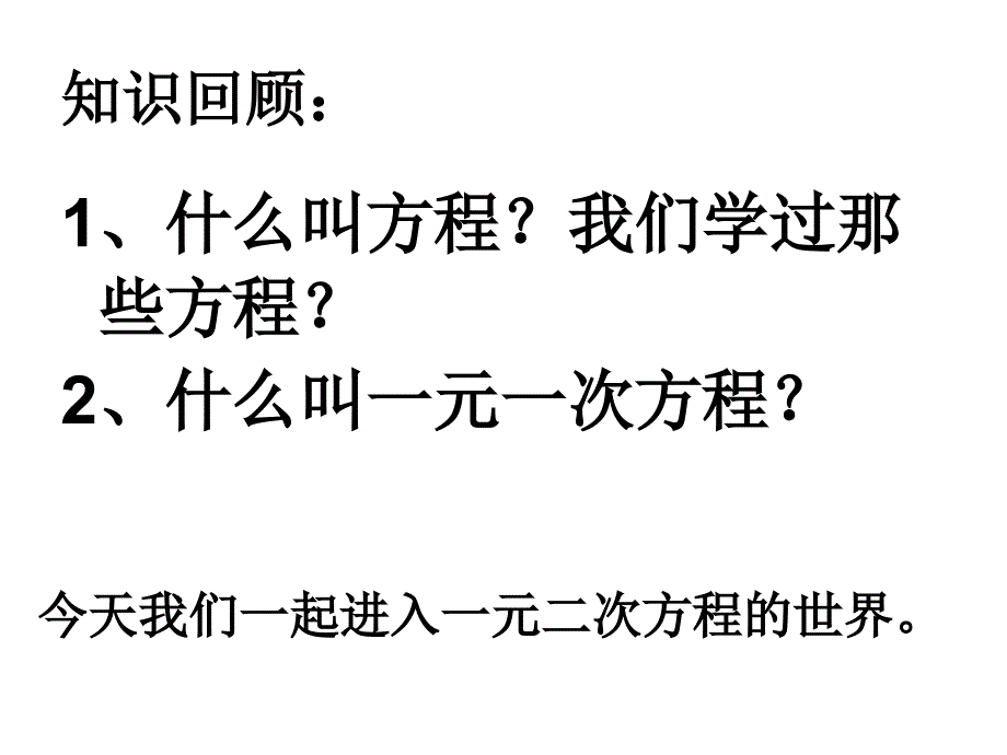 2017人教版九年级数学上册：21.1一元二次方程 (共15张)_第2页