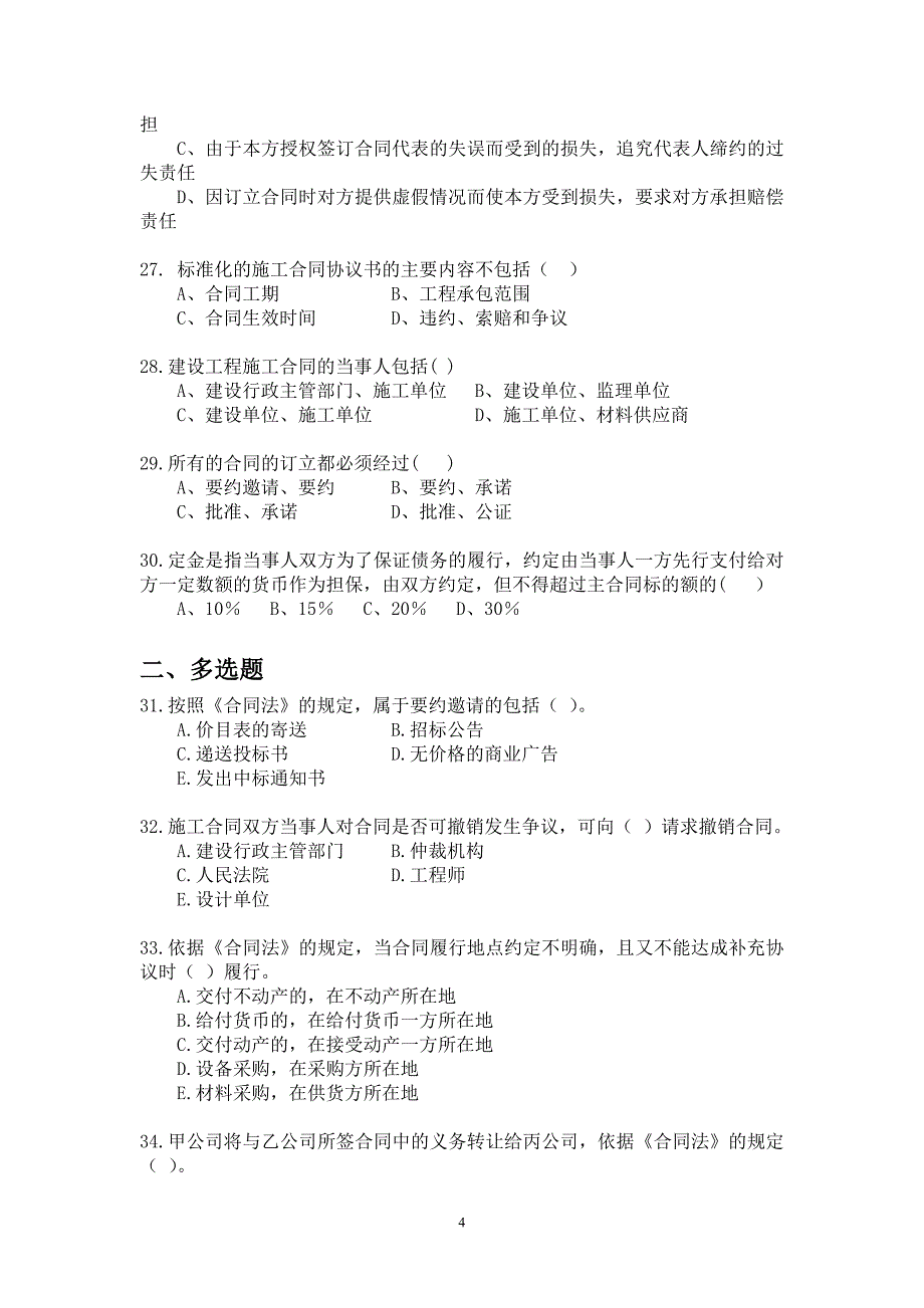 工务局合同法律知识测试卷_第4页