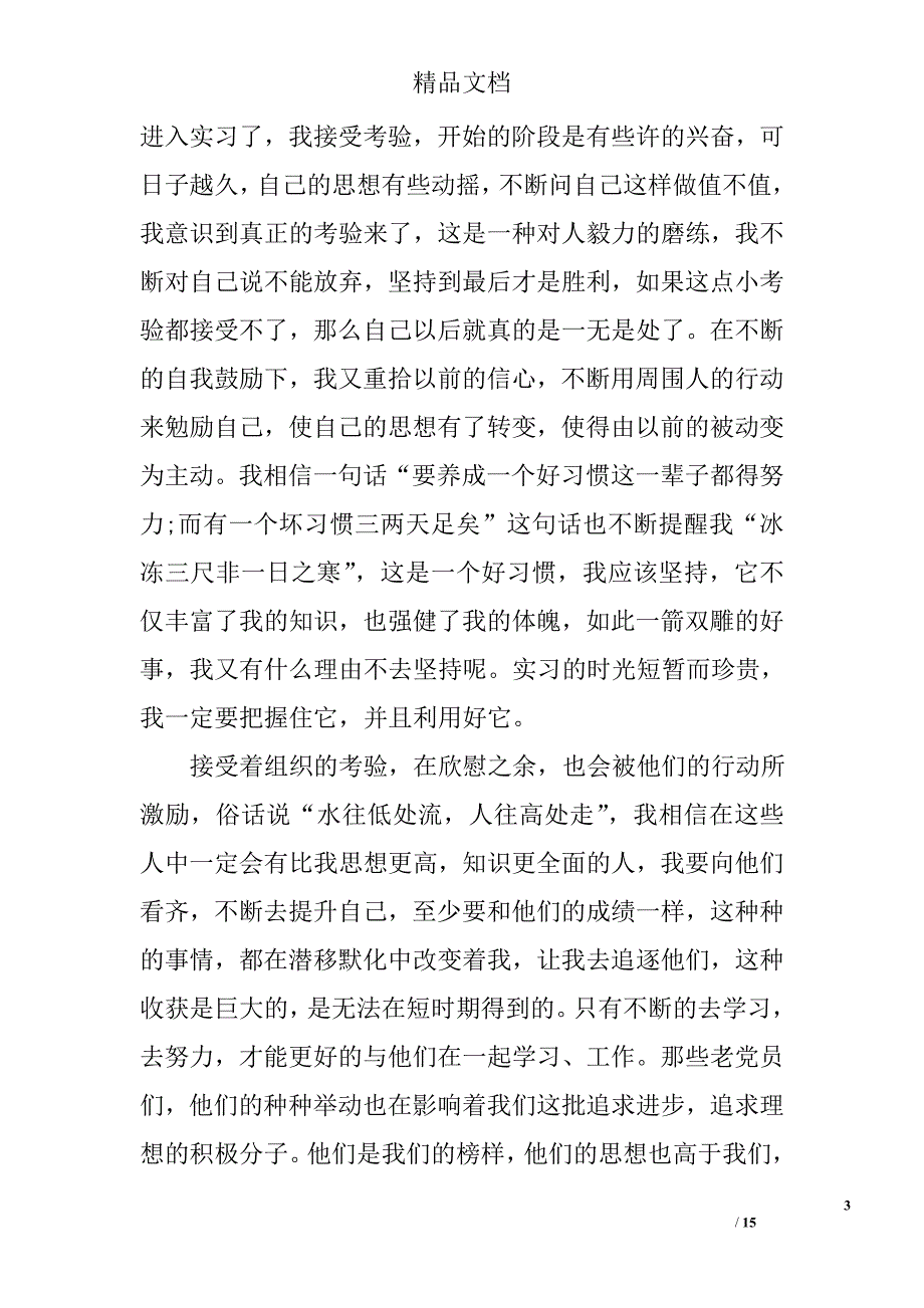 党员实汇报精选 _第3页