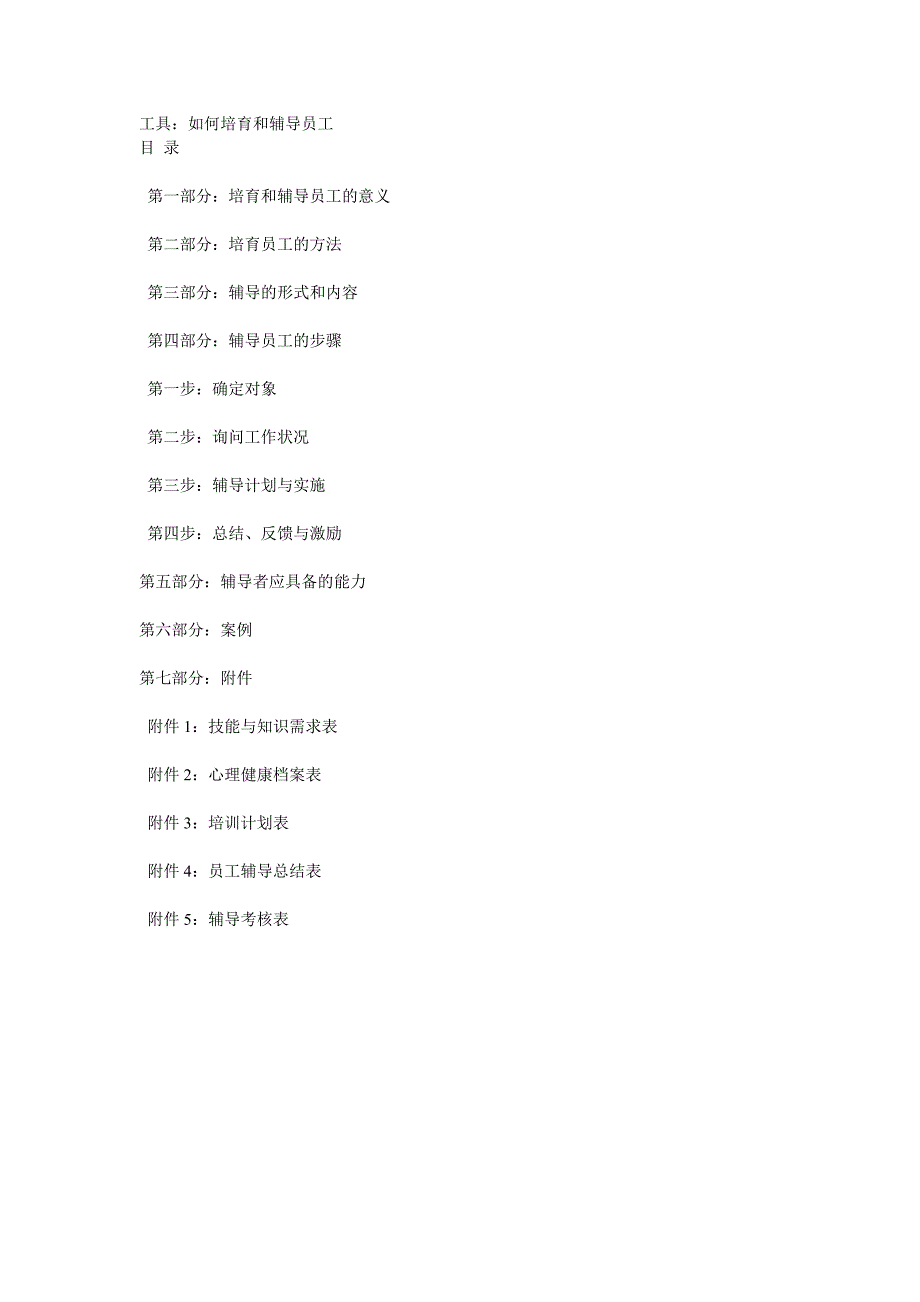 工具如何培育和辅导员工_第1页