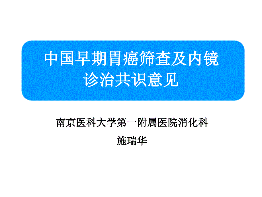 早期胃癌诊治共识意见_第1页