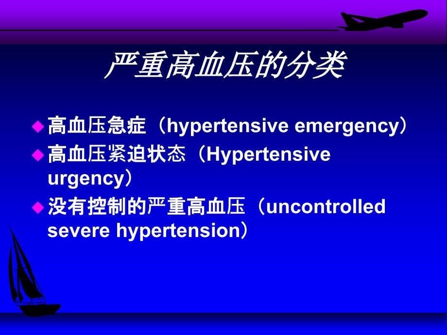 高血压急症张泓_第5页