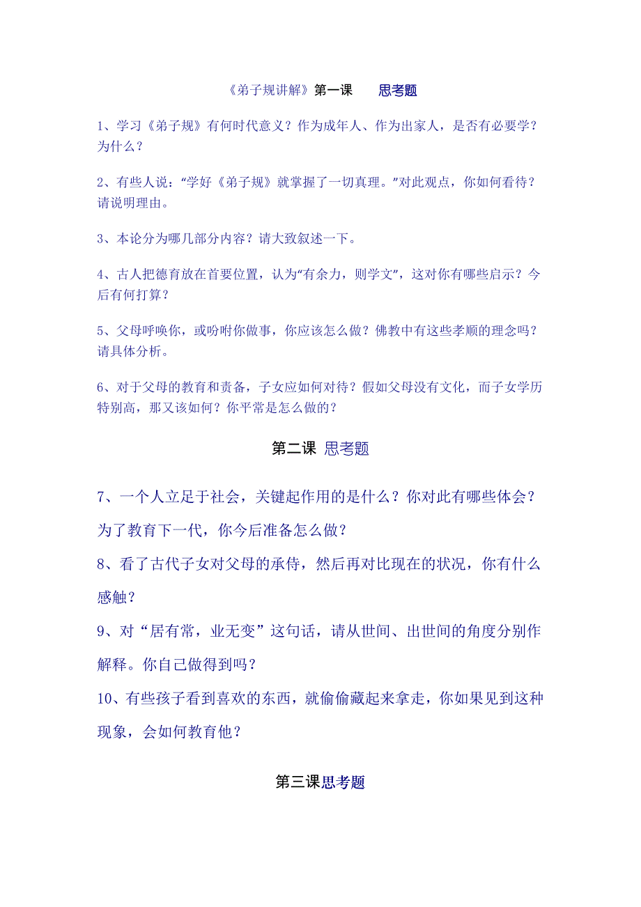 《弟子规讲解》思考题_第1页