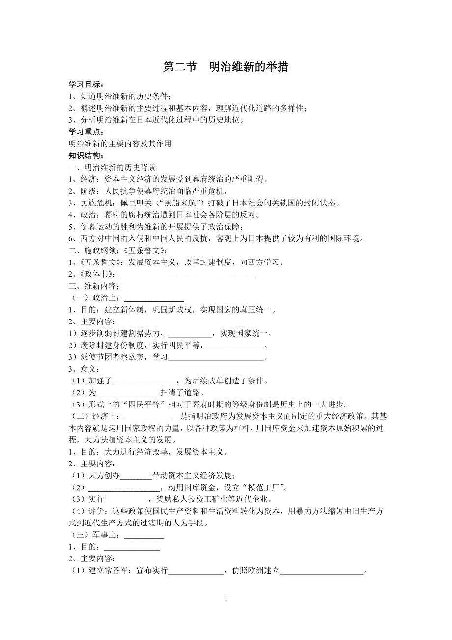 二、明治维新的举措_第1页