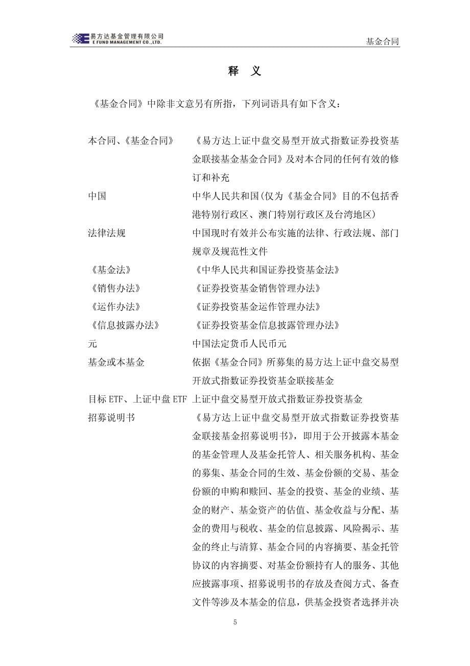 易方达上证中盘交易型开放式指数证券投资基金联接基金 基金合同_第5页