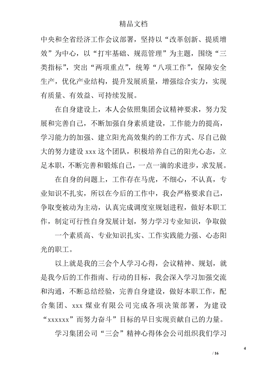 学习三会心得体会精选 _第4页