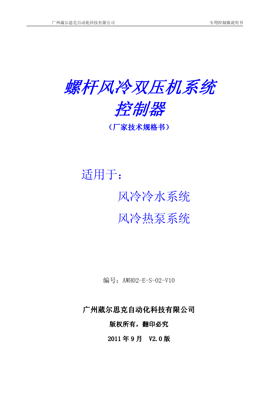 螺杆风冷双机空调控制器厂家技术规格书_第1页