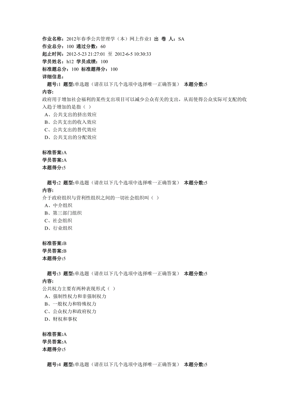 2012年春季公共管理学(本)网上作业1_第1页