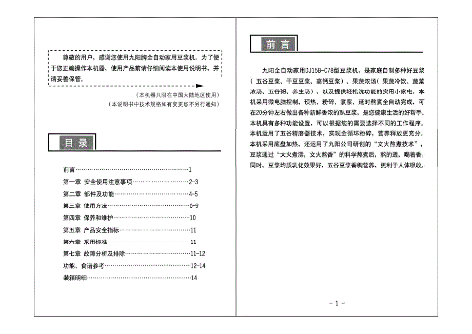 九阳dj15b-c78豆浆机说明书_第2页