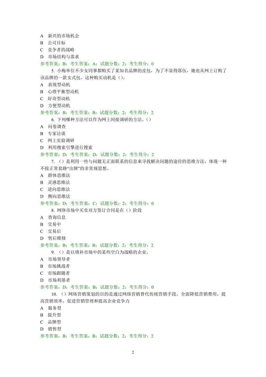 2646网络营销与策划 中央电大准确考试题+答案(全)_第2页